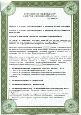 Приложение к свидетельство о допуске к проектным работа Сестрорецк СРО в проектировании